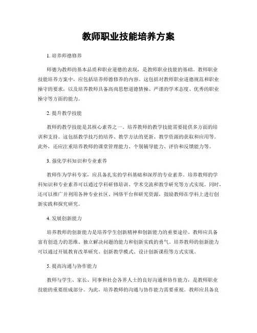 教师职业技能培养方案