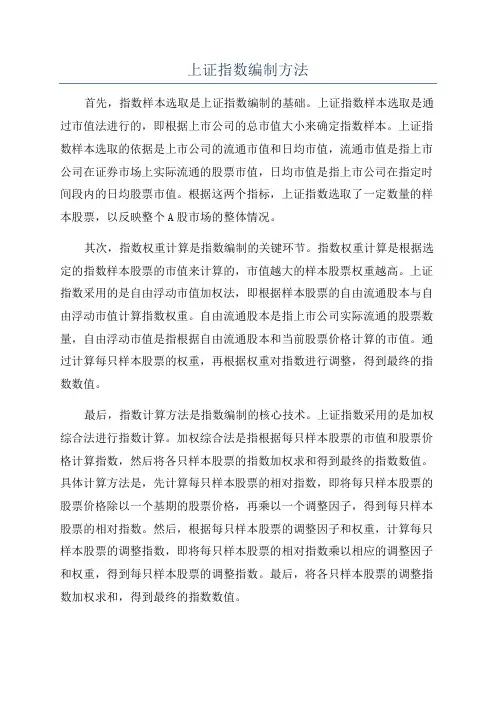 上证指数编制方法