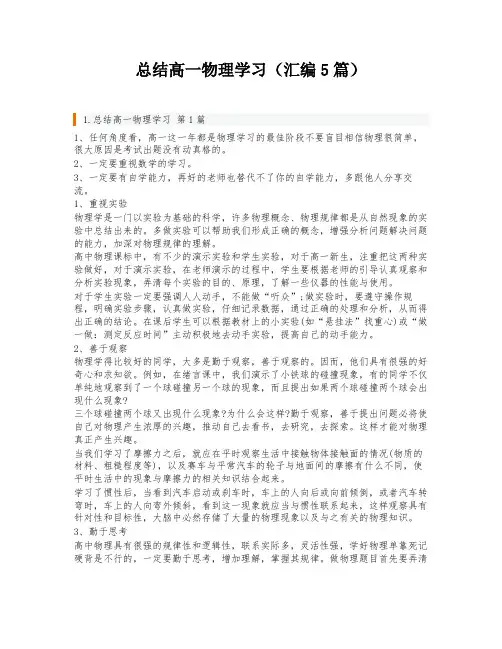 总结高一物理学习(汇编5篇)
