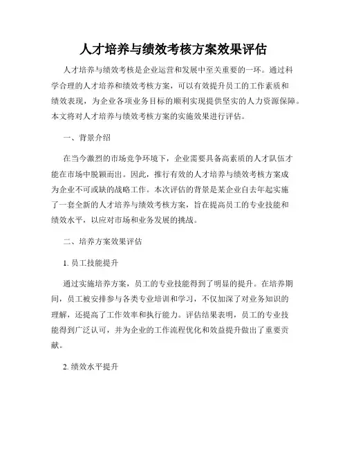 人才培养与绩效考核方案效果评估