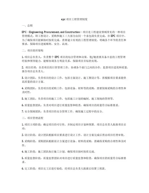 epc项目工程管理制度