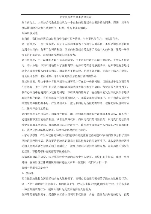 企业经营者的刑事法律风险