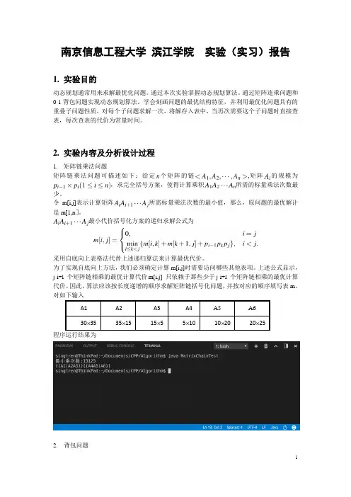 动态规划算法实验报告