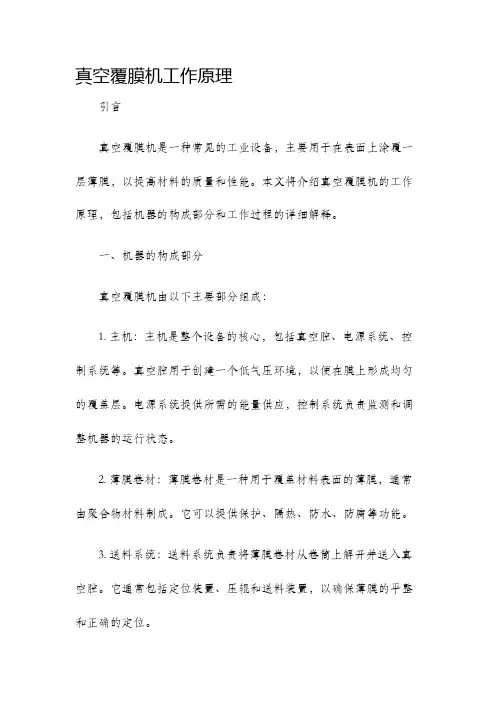 真空覆膜机工作原理