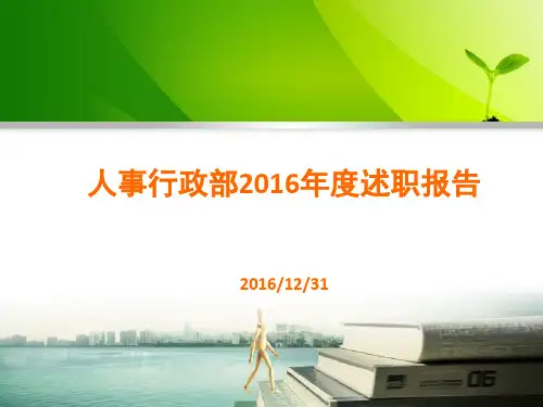 人事行政部述职报告PPT