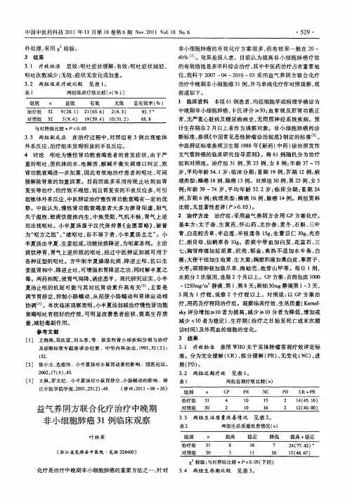 益气养阴方联合化疗治疗中晚期非小细胞肺癌31例临床观察