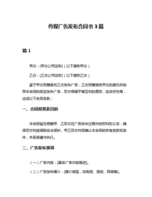 传媒广告发布合同书3篇
