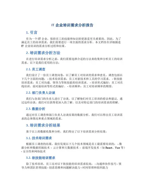 it 企业 培训 需求分析报告