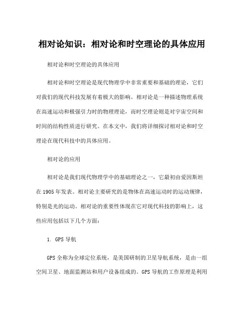 相对论知识：相对论和时空理论的具体应用