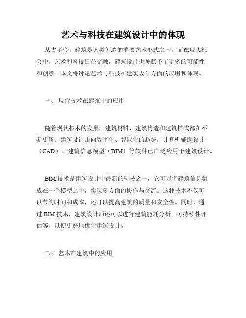 艺术与科技在建筑设计中的体现