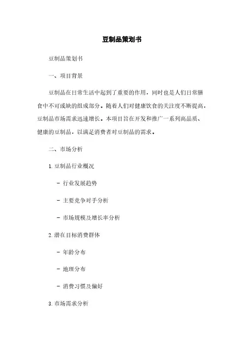 豆制品策划书