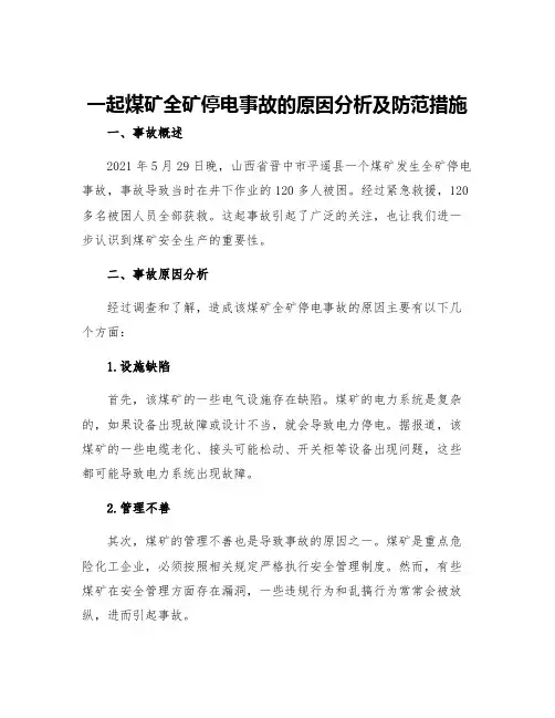 一起煤矿全矿停电事故的原因分析及防范措施