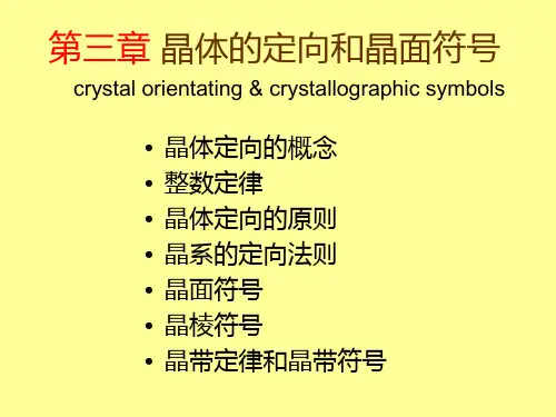 第四章晶体的定向和晶面符号描述