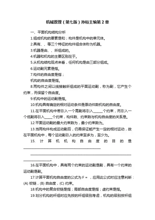 机械原理（第七版）孙桓主编第2章