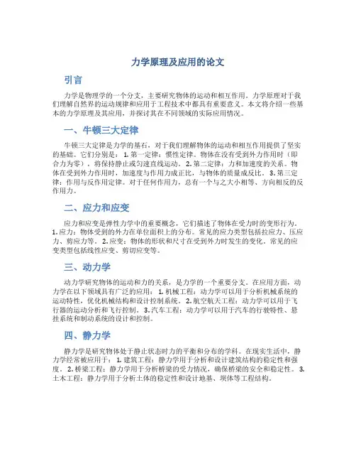 力学原理及应用的论文