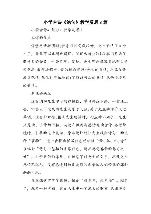 小学古诗《绝句》教学反思3篇