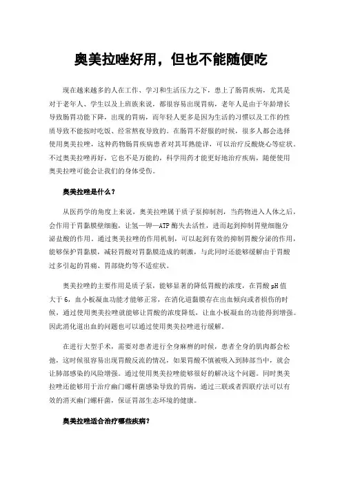 奥美拉唑好用，但也不能随便吃