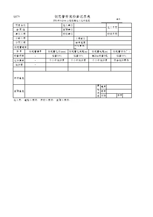钢花管安装检查记录表(LJC70 JTG F10-2006)
