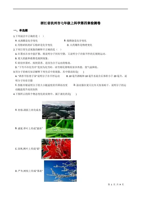 浙教版七年级科学上册 第四章 物质的特性 检测卷带答案