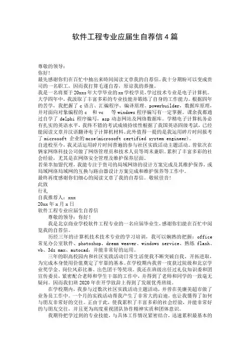 软件工程专业应届生自荐信4篇