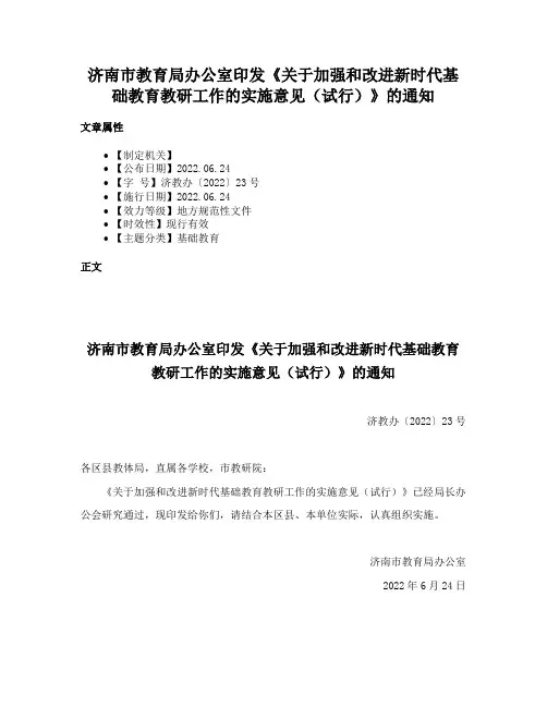 济南市教育局办公室印发《关于加强和改进新时代基础教育教研工作的实施意见（试行）》的通知
