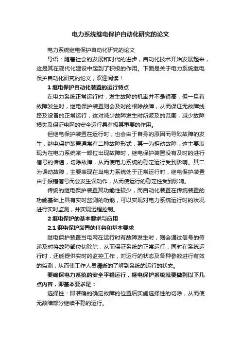 电力系统继电保护自动化研究的论文