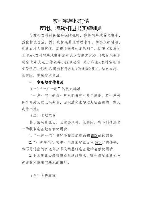 农村宅基地有偿使用、流转和退出实施细则