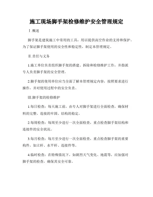 施工现场脚手架检修维护安全管理规定