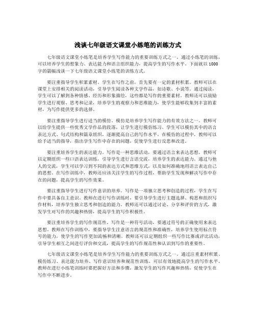 浅谈七年级语文课堂小练笔的训练方式