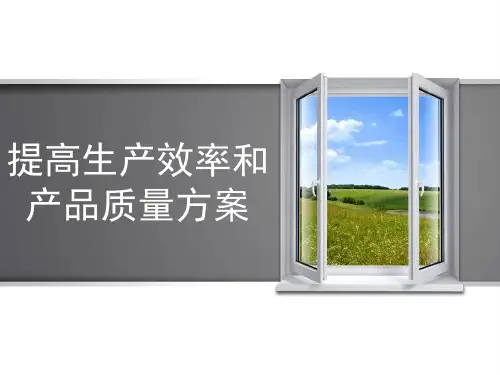生产部提高生产效率和产品质量方案 PPT