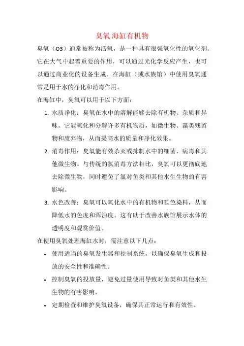 臭氧 海缸有机物
