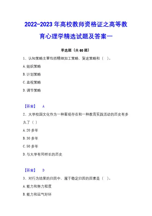 2022-2023年高校教师资格证之高等教育心理学精选试题及答案一