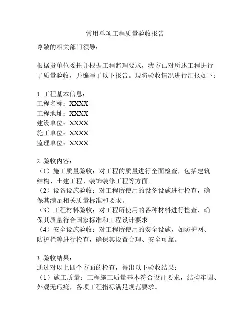 常用单项工程质量验收报告