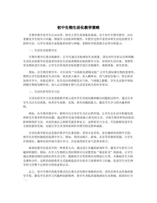 初中生物生活化教学策略