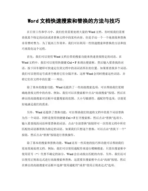 Word文档快速搜索和替换的方法与技巧