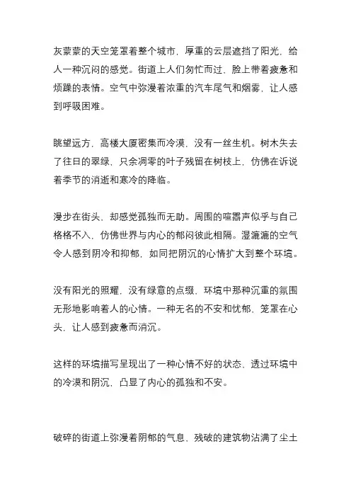 环境描写心情不好的段落