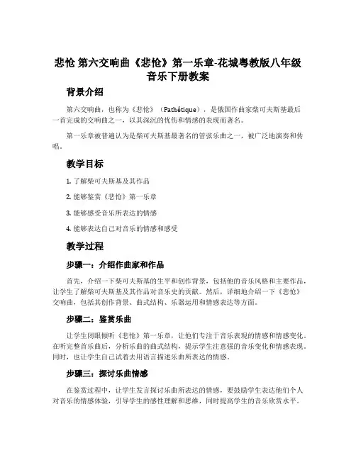 悲怆 第六交响曲《悲怆》第一乐章-花城粤教版八年级音乐下册教案