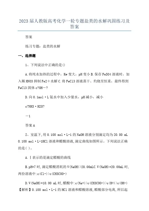 2023届人教版高考化学一轮专题盐类的水解巩固练习及答案