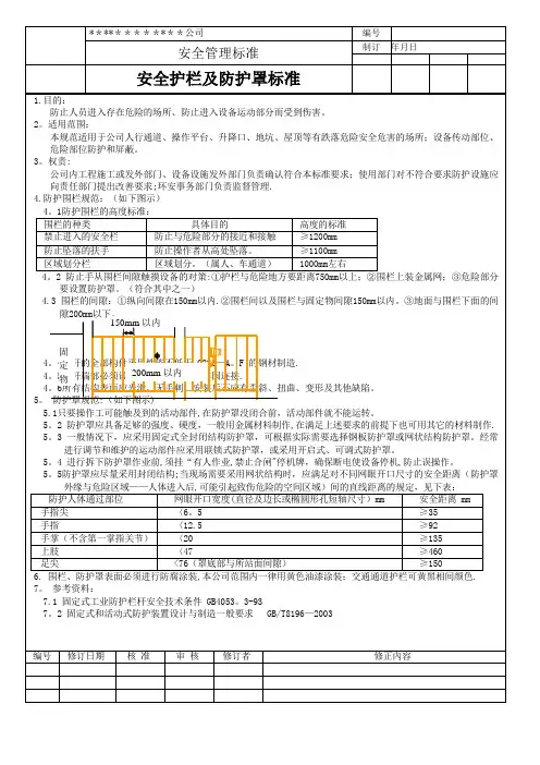 安全护栏及防护罩标准