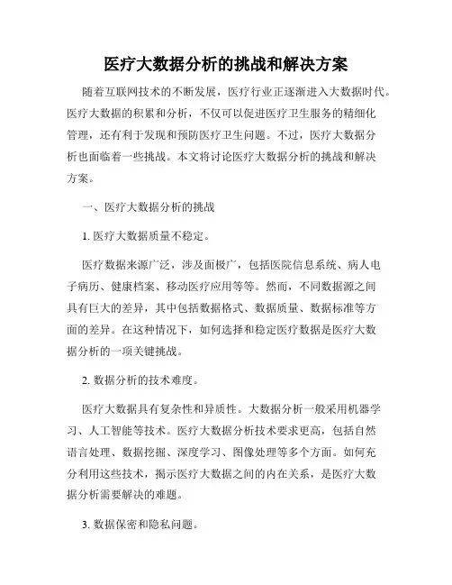 医疗大数据分析的挑战和解决方案
