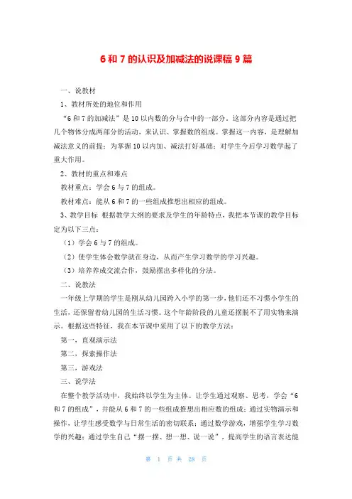 6和7的认识及加减法的说课稿9篇