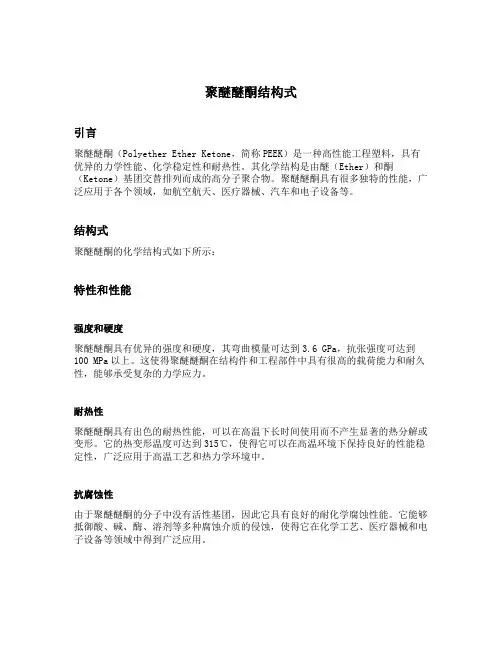 聚醚醚酮结构式