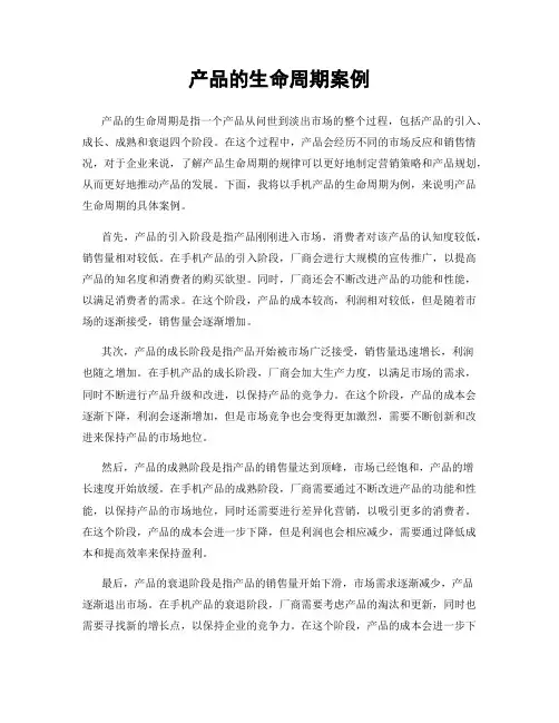 产品的生命周期案例