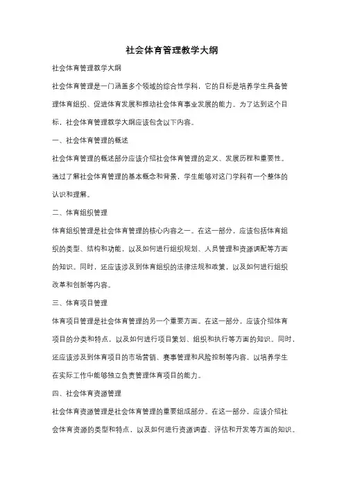 社会体育管理教学大纲