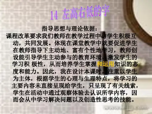 李说课--左高右低字