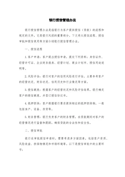 银行授信管理办法