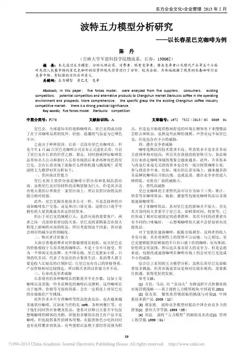 波特五力模型分析研究_以长春星巴克咖啡为例_陈丹
