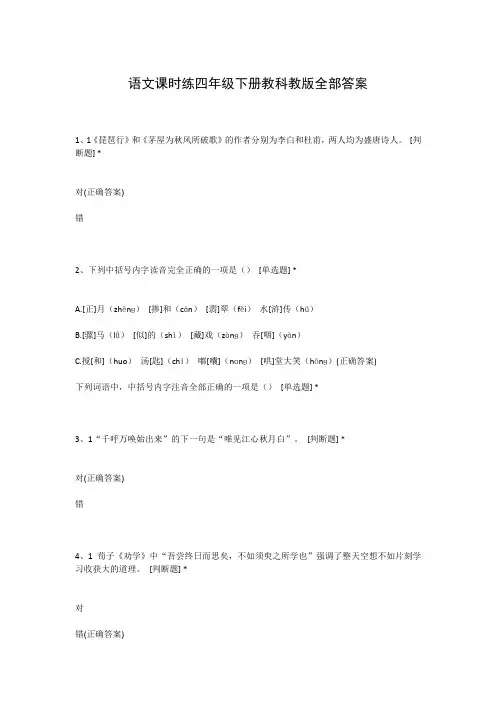 语文课时练四年级下册教科教版全部答案