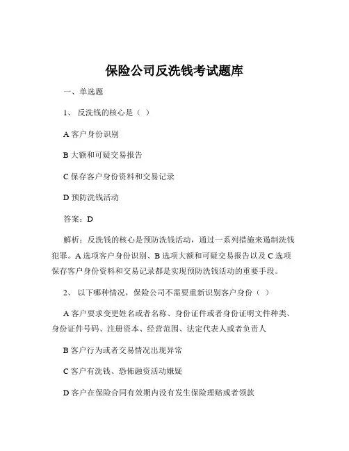 保险公司反洗钱考试题库
