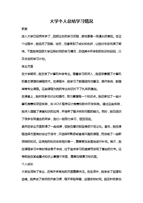 大学个人总结学习情况